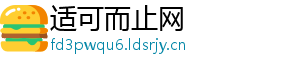 适可而止网
